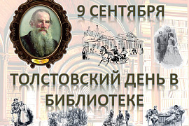Толстовский день в библиотеке МГТУ